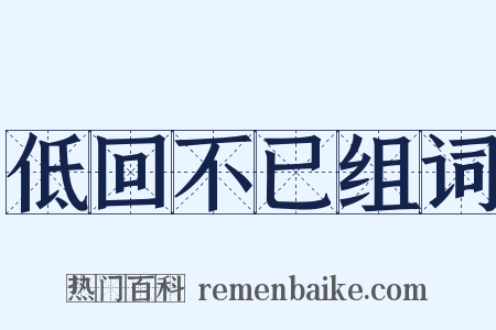 低回不已组词是什么意思的图片
